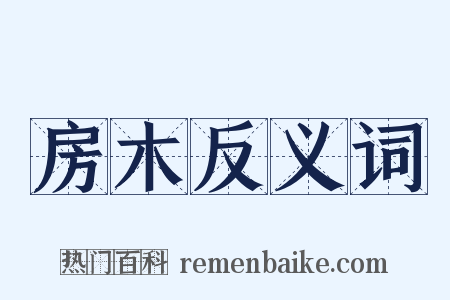 房木反义词是什么意思的图片